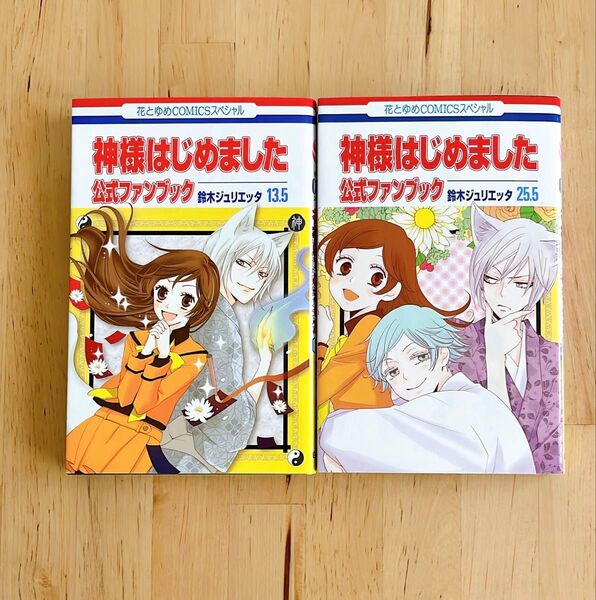 【初版】神様はじめました 公式ファンブック 13.5巻 25.5巻 漫画