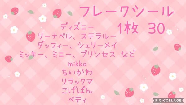 フレークシール ディズニー mikko ちいかわ リラックマ こげぱん ベティ