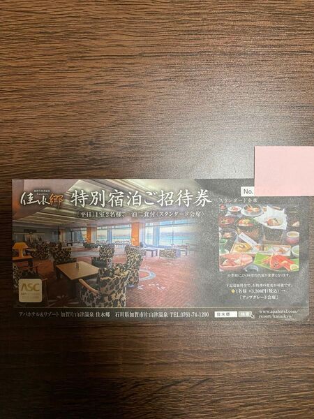 アパホテル&リゾート 加賀片山津佳水郷 特別宿泊ご招待券