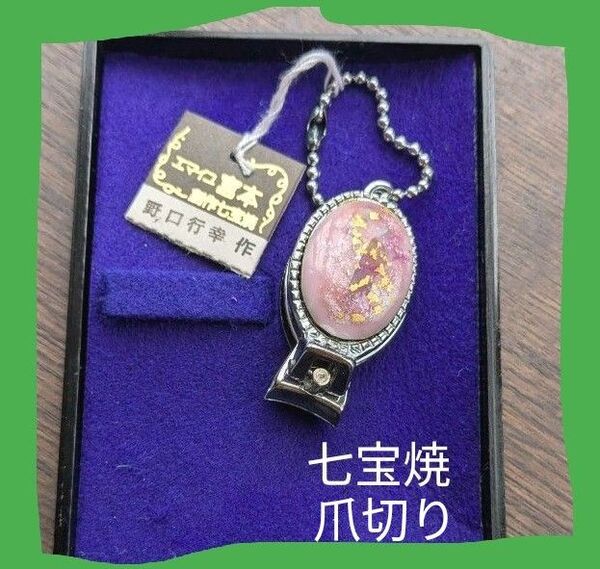 七宝焼 爪切り 携帯爪切り ストラップ ピンク 日用品
