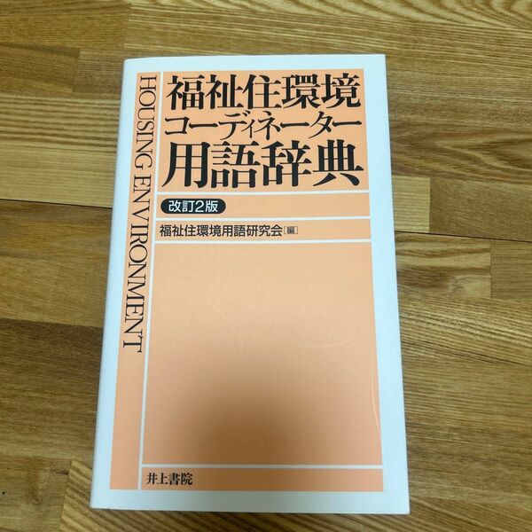 福祉住環境コーディネーター用語辞典 (改訂2版) 福祉住環境用語研究会/編