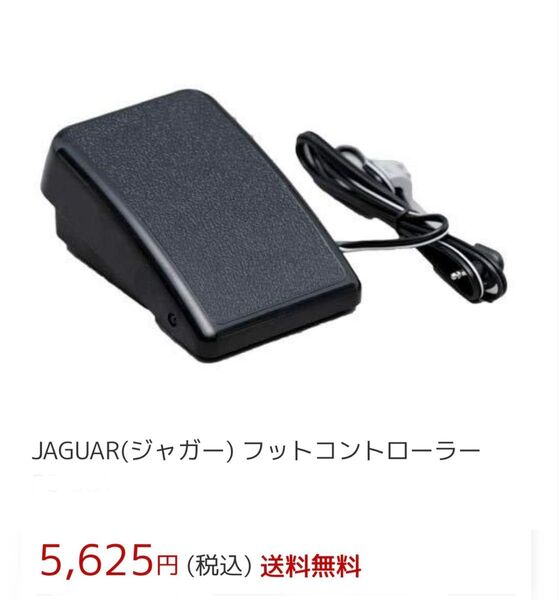 ジャガーミシン(JAGUAR)フットコントローラー