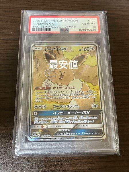 ポケモンカード イーブイGX SA PSA10