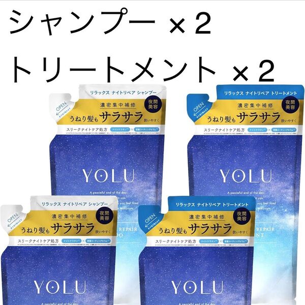YOLU ヨル リラックスナイトリペア シャンプー トリートメント 詰替え 2セット