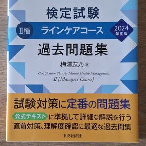メンタルヘルス・マネジメント検定試験Ⅱ種 ラインケアコース2024年度版 過去問題集