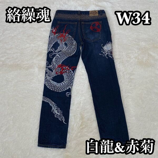 絡繰魂 白龍 赤菊 デニム ジーンズ 和柄 刺繍 ドラゴン キク W34 デニムパンツ ジーパン カラクリダマシイ