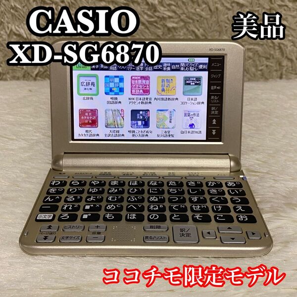 ●美品● CASIO 電子辞書 XD-SG6850 ココチモ限定モデル ゴールド あいうえお順キーボード シニア向け電子辞書