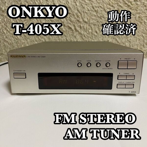 ●動作確認済● ONKYO FMステレオ AMチューナー ラジオ T-405X オンキョー ラジオチューナー