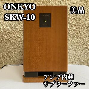 ●動作確認済み● ONKYO アンプ内蔵 サブウーファー SKW-10 取説付き オンキョー オーディオ 木目調