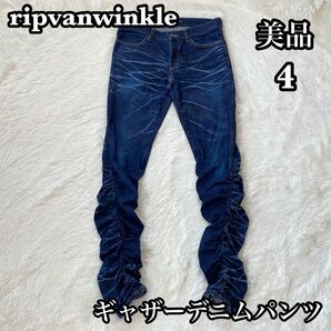 ●美品● ripvanwinkleリップヴァンウィンクル ギャザーデニムパンツ 4 デニム パンツ ジーンズ ストレッチ 濃紺