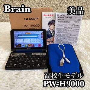 ●美品● Brain PW-H9000 電子辞書 高校生モデル ネイビー 付属品有 SHARP ブレーン