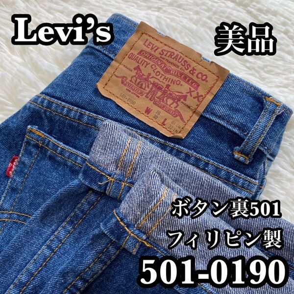 ●フィリピン製● Levi’s 501-0190 ボタン裏501 W30 80s リーバイス ボタンフライ ヴィンテージ 80s