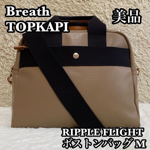●美品● Breath TOPKAPI リプル フライト ボストンバッグ M プチ旅行 ショルダー 肩掛け カーキブラウン