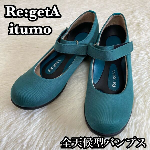 ●美品● Re:getA itumo R-2601 ターコイズ 全天候型パンプス リゲッタ イツモ 撥水素材 健康