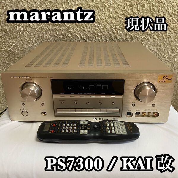 ●現状品● Marantz マランツ PS7300/KAI 改 AIRBOW 逸品館 AVアンプ