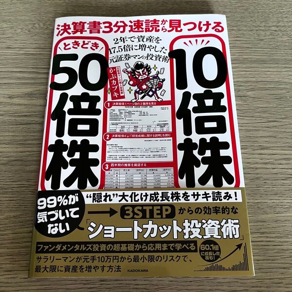 決算書3分速読から見つける 10倍株 ときどき50倍株 2年で資産を17.5倍に増やした元証券マンの投資術 かぶカブキ/著