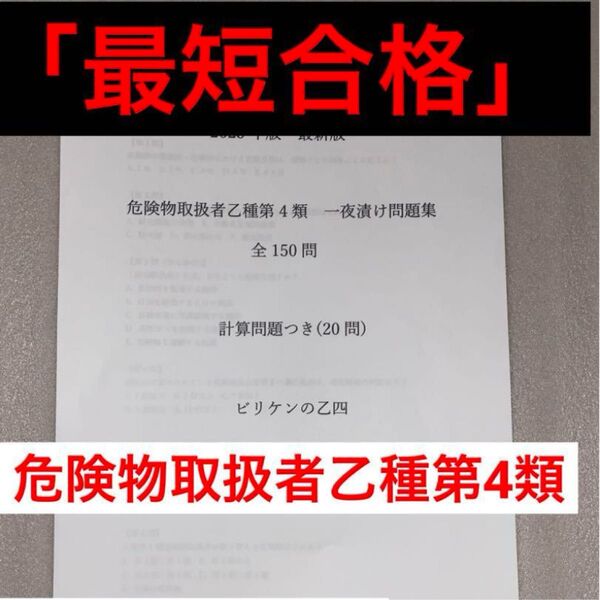 【最新版・令和7年度対応】危険物取扱者乙種第4類 問題集170問+語呂暗記60問/丁寧な解説&特典付