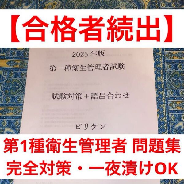 【第一種衛生管理者試験】独学対策オリジナル問題集|過去問・重要ポイント解説つき おまけ語呂合わせ付き