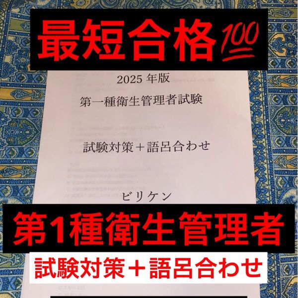 【第一種衛生管理者試験】独学対策オリジナル問題集|過去問・重要ポイント解説つき おまけ語呂合わせ付き