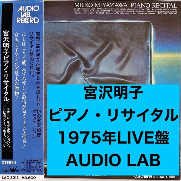 CD初期盤 宮沢明子 ピアノ・リサイタル 1975ライブ Audio Lab Record