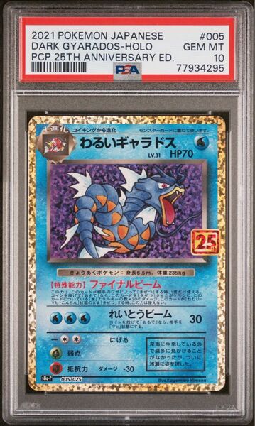 わるいギャラドス 25th PSA10