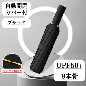 日傘 ブラック 強化骨 黒 自動 折りたたみ傘 晴雨兼用 UVカット 完全遮光 紫外線 雨傘 ワンプッシュ 折りたたみ シンプル