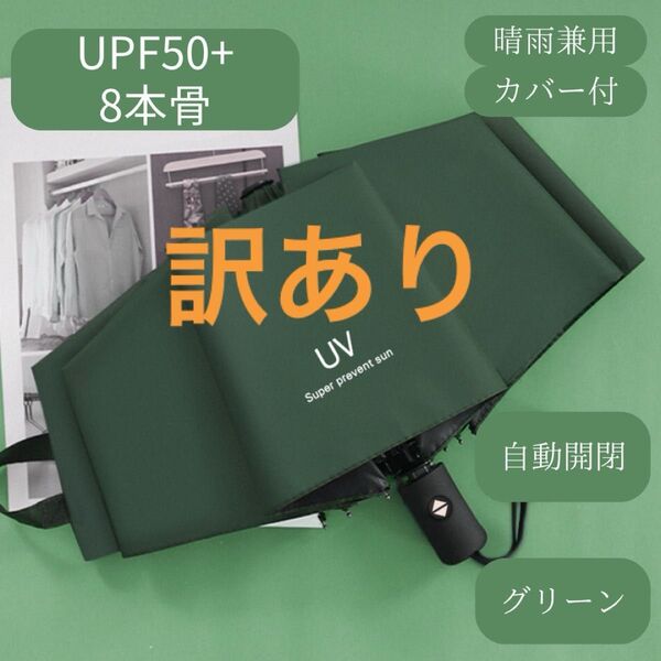 日傘 グリーン 緑 自動 折りたたみ傘 晴雨兼用 UVカット 完全遮光 紫外線 雨傘 ワンプッシュ 雨傘 軽量 クーポン 晴雨