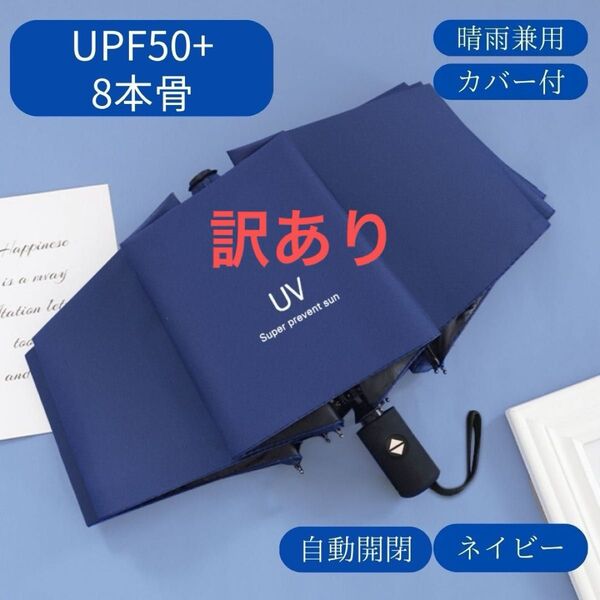 日傘 ネイビー 紺 自動 折りたたみ傘 晴雨兼用 UVカット 完全遮光 紫外線 雨傘 ワンプッシュ 折りたたみ シンプル クーポン