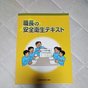 職長の安全衛生テキスト