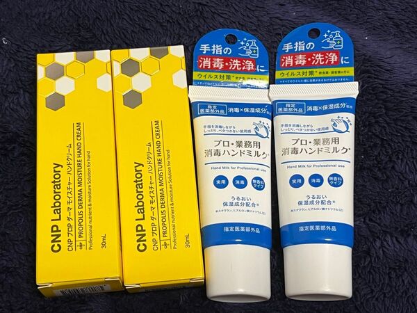 ハンドクリーム 4本セット CNP ダーマモイスチャーハンドクリーム 消毒ハンドミルク 未使用