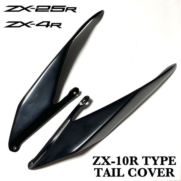 【新品】 ZX25R ZX4R ZX10Rタイプ テールカウルカバー ブラック