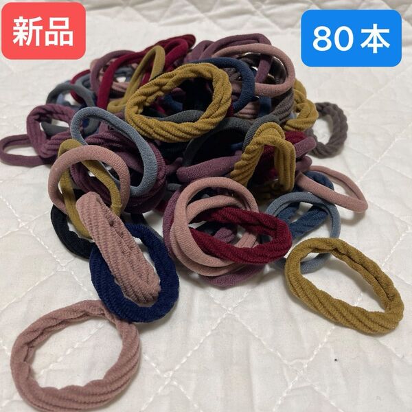 【新品】ヘアゴム 80本セット 太めヘアゴム ソフトゴム 5