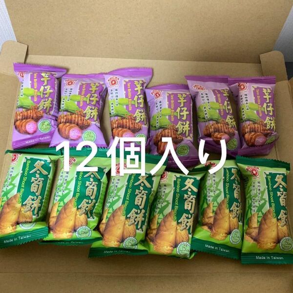セット!台湾 南投竹山 日香 芋仔餅 タロイモ / 冬筍餅 竹の子 クラッカー