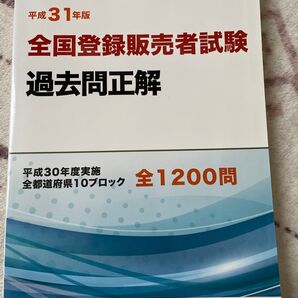 登録販売者試験過去問正解