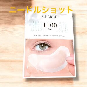 未開封》CHARDE 1100 shot 目袋リフト リードルパッチ くま しわ 針状美容液