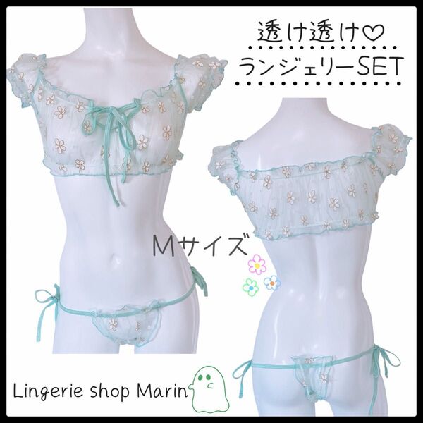 BS-83/透けちゃう可愛いミントグリーントップス&紐パンセット/セクシーランジェリー 上下セット 下着 レースブラ