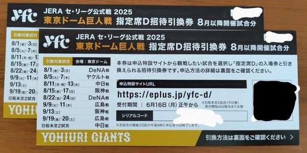 東京ドーム巨人戦 指定席D招待引換券 2枚