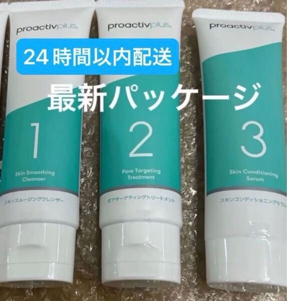 新品未使用 プロアクティブ プラス ステップ1,2,3 ニキビケア 3ステップセット 各90g