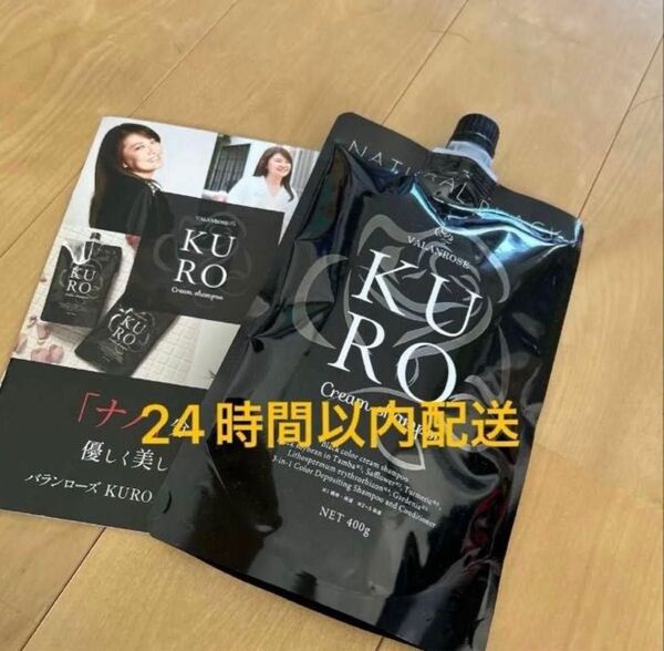 新品 バランローズ KUROクリームシャンプー 400g 白髪染め ナチュラルブラック クロクリーム シャンプー
