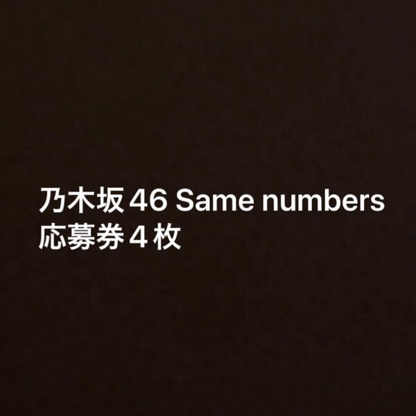 乃木坂46 39thシングル「Same numbers」発売記念スペシャル抽選応募シリアルナンバー 応募券4枚