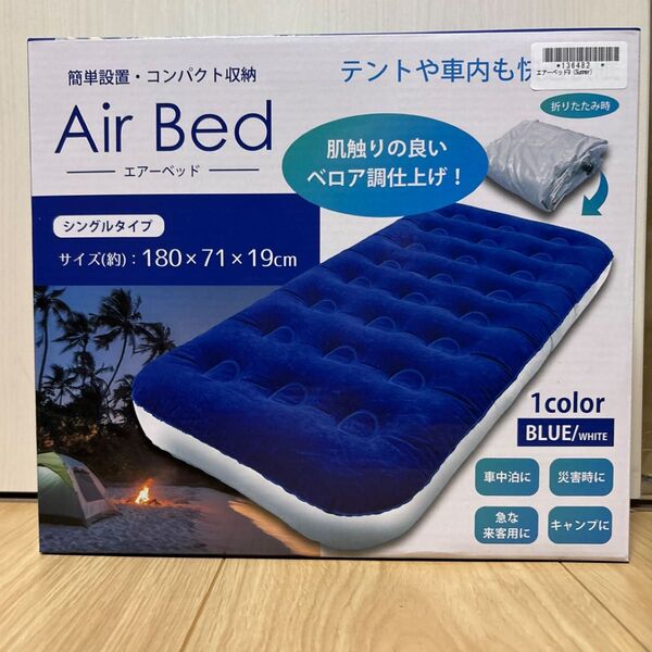 Air Bed エアーベッド エアベット ベロア調 シングル 車中泊 災害