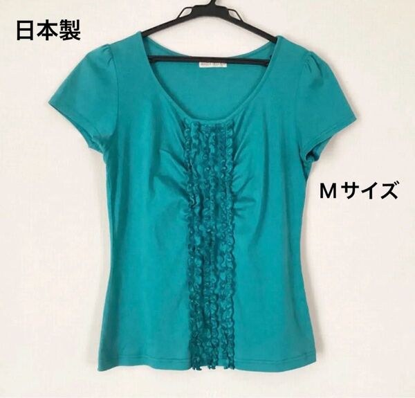日本製 半袖トップス カットソー 半袖 Tシャツ ブルーグリーン フリル パフスリーブ Mサイズ 綿100%