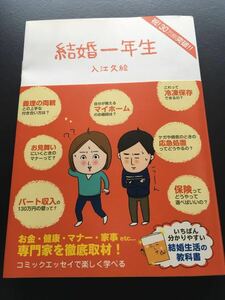 【送料無料】 結婚一年生 入江久絵