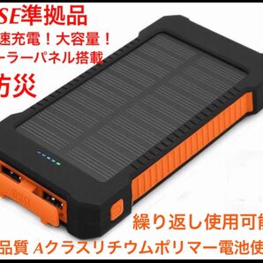 耐衝撃アウトドア モバイルバッテリー大容量 急速充電 地震 災害 アウトドア ソーラーパネル搭載 オレンジ PSE認証済