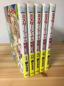 送料398円 ミスター・シーナに精霊日記 藤たまき スピリット ダイアリー 全巻セット 完結 妖精