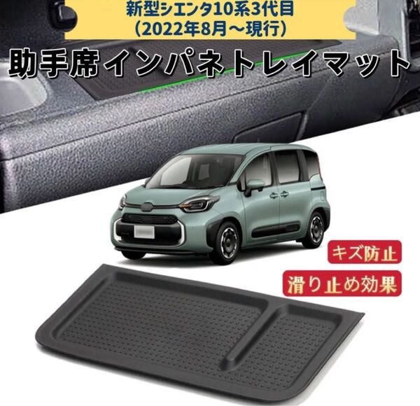 新型シエンタ 10系 3代目 MXPL10G MXPC10G MXPL15G 車用助手席トレイマット 滑り止めフロアマット