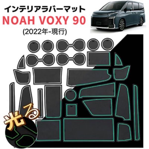 NOAH VOXY 90系 インテリアラバーマット フロアマット コンソールマット滑り止め 28ピースブラック×ホワイトライン夜光