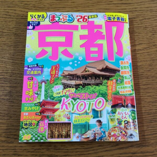 W☆USED☆まっぷる26最新版☆京都☆中古本☆