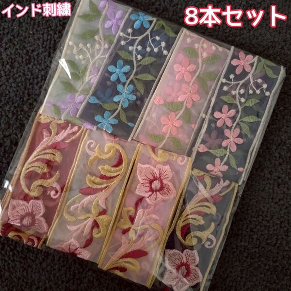 インド刺繍 花柄 リボン ハンドメイド 8本セット 合計4m アソート はぎれ 詰め合わせ 手芸