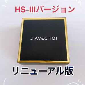 J.AVEC TOI バイタライジング 〈リニューアルされた〉HS-III バージョン未開封